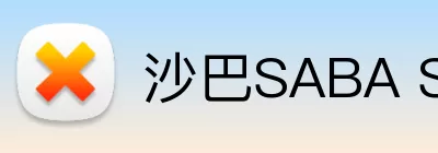 沙巴SABA SPORT Logo